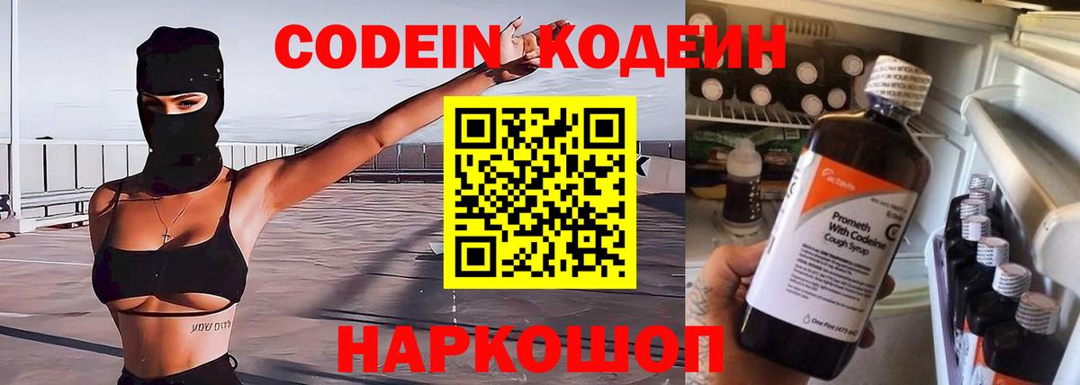 Кодеиновый сироп Lean Purple Drank  Кодеин Purple Drank  Кстово  Вход с VPN 