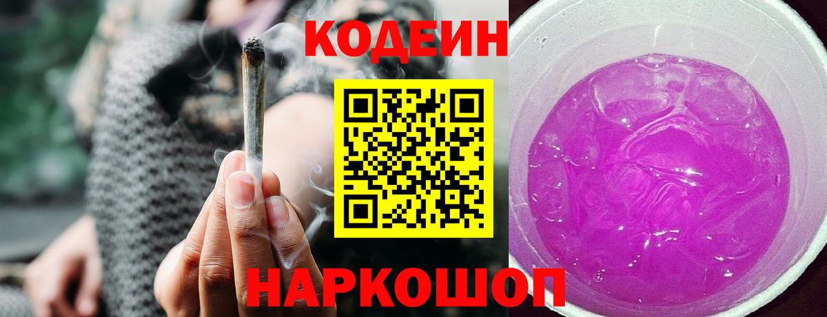 Кодеин напиток Lean (лин) Кстово